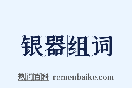 银器组词是什么意思的图片